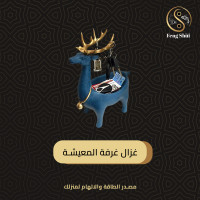 غزال غرفة المعيشة