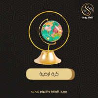 الكرة الارضية (تضع في ركن السفر)